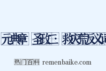 元典章·圣政二·救灾荒反义词是什么意思的图片